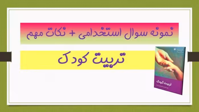 180 نمونه سوال تستی تربیت کودک   نکات مهم