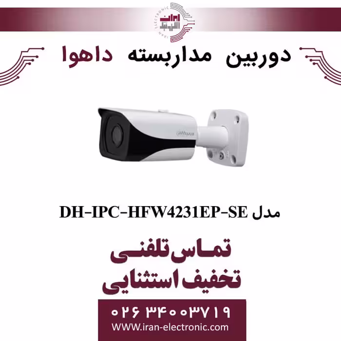 دوربین مداربسته بولت داهوا مدل Dahua DH-IPC-HFW4231EP-SE