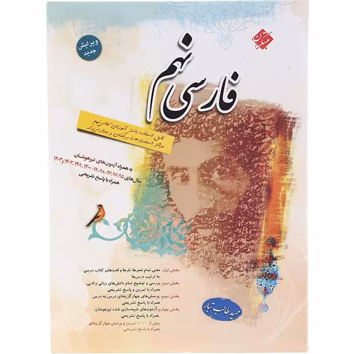 کتاب فارسی نهم حمید طالب تبار مبتکران (چاپ 1404)