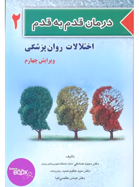 کتاب درمان قدم به قدم جلد دوم (اختلالات روان پزشکی)