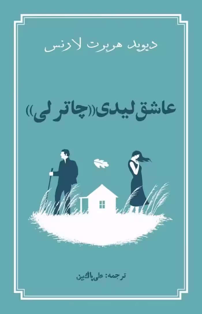 کتاب عاشق لیدی چاترلی دیوید هربرت لارنس