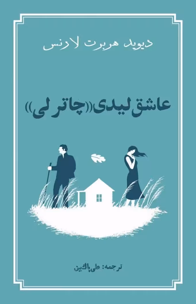 کتاب عاشق لیدی چاترلی دیوید هربرت لارنس