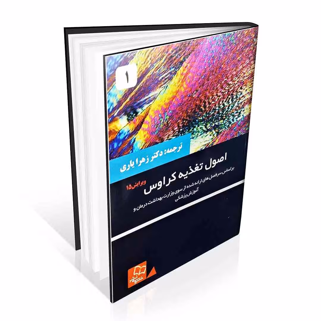 مجموعه کامل 3 جلدی اصول تغذیه کراوس 2021