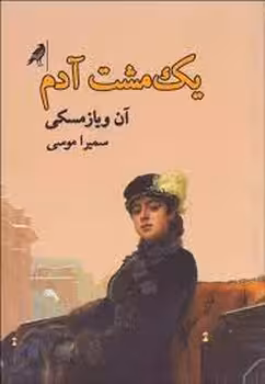 یک مشت آدم | مرکز فرهنگی آبی