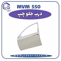 درب جلو چپ MVM 550