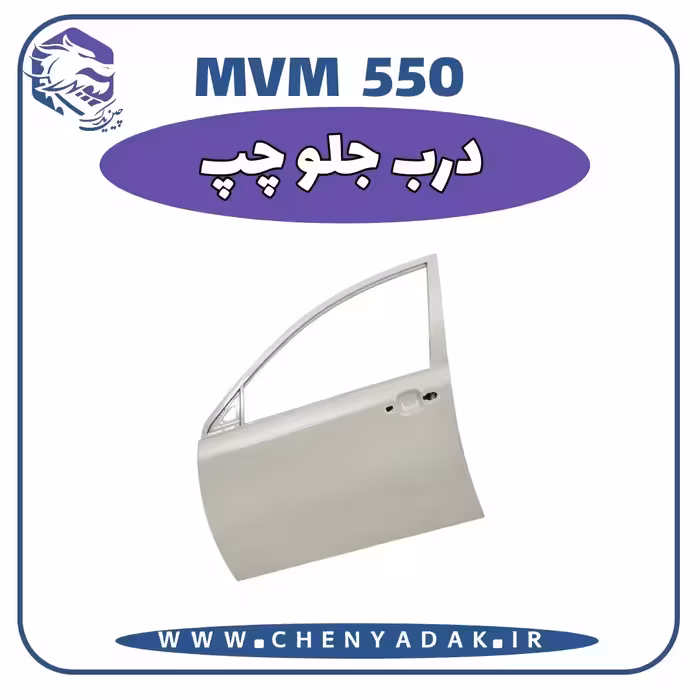 درب جلو چپ MVM 550