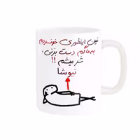 خرید ماگ-لیوان راسای  شرمیشم اسم نیوشا