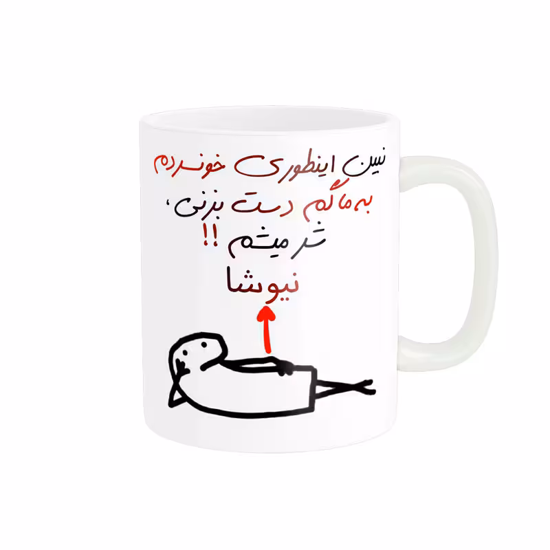 خرید ماگ-لیوان راسای  شرمیشم اسم نیوشا