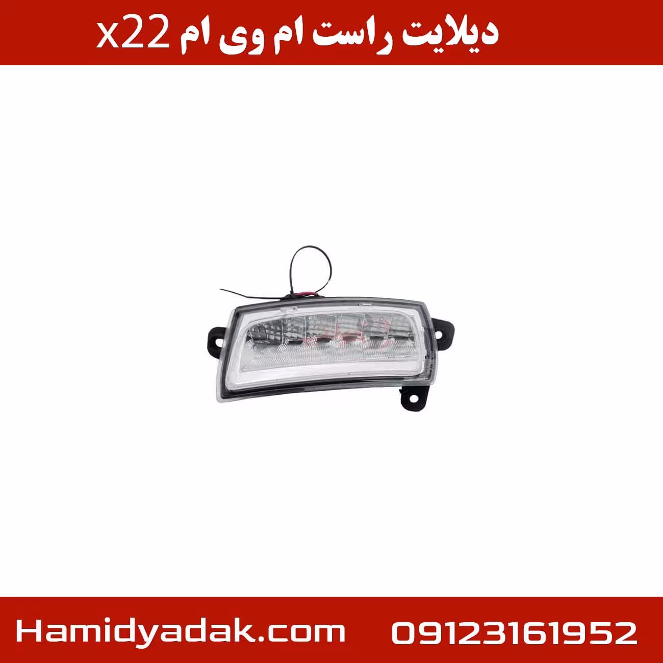دیلایت جلو راست ام وی ام x22