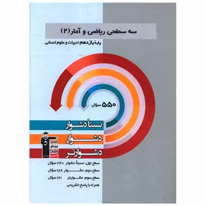کتاب سه سطحی ریاضی و آمار یازدهم انسانی دشوار (5381) اثر جمعی از نویسندگان