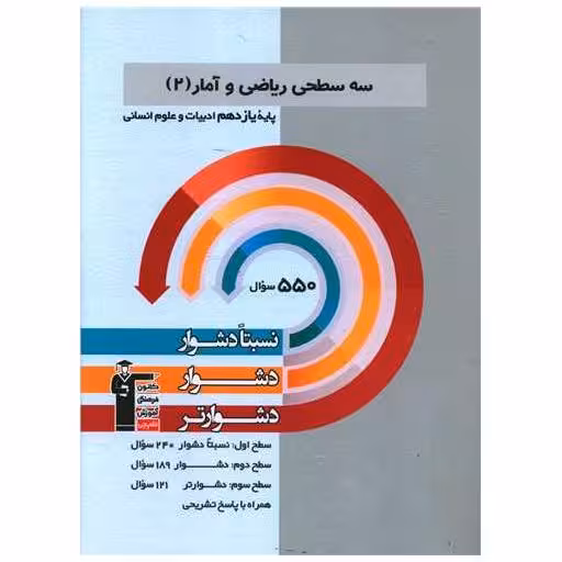 کتاب سه سطحی ریاضی و آمار یازدهم انسانی دشوار (5381) اثر جمعی از نویسندگان