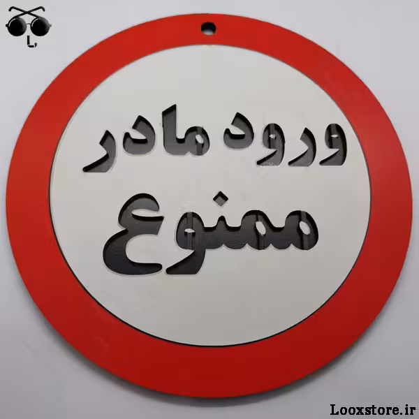 تابلو فان مدل ورود مادر ممنوع!