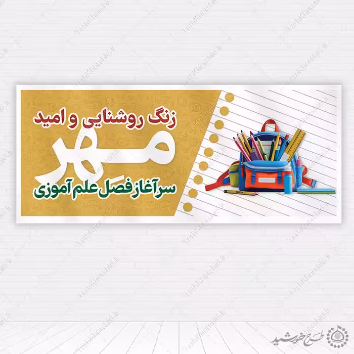 طرح بنر برای آغاز و شروع مدرسه لایه باز