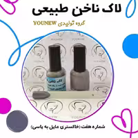 لاک ناخن خاکستری مایل به یاسی طبیعی Younew ( دستساز و فاقد ترکیبات شیمیایی)