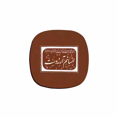 زیر لیوانی ترمه طراحان ایده مدل انسانم آرزوست کد trm121 بسته 6 عددی