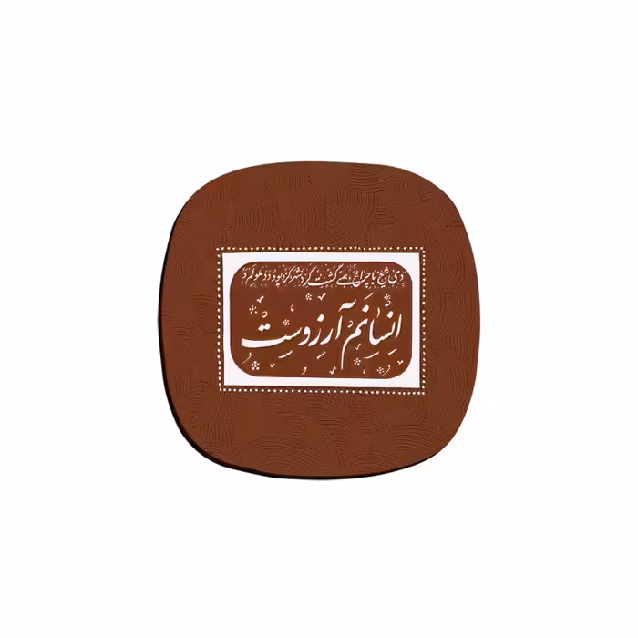 زیر لیوانی ترمه طراحان ایده مدل انسانم آرزوست کد trm121 بسته 6 عددی