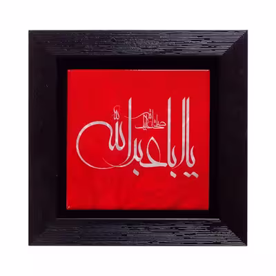 تابلو مدل اباعبدا... کد 480