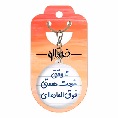 جاکلیدی خندالو مدل تا وقتی خودت هستی فوق العاده ای کد 6549