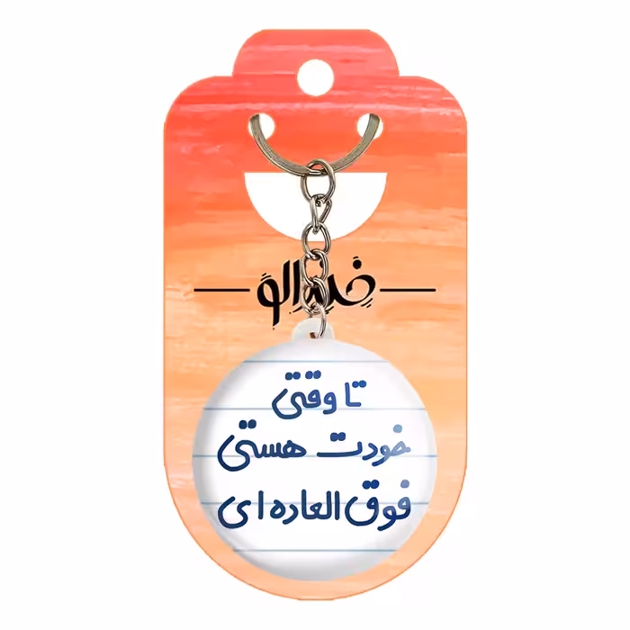 جاکلیدی خندالو مدل تا وقتی خودت هستی فوق العاده ای کد 6549