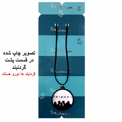 گردنبند پرمانه طرح فرندز کد pmb.18883 مدل دو طرفه