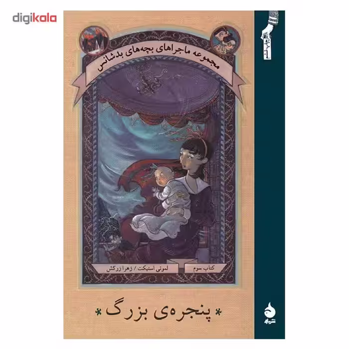 کتاب پنجره ی بزرگ اثر لمونی اسنیکت