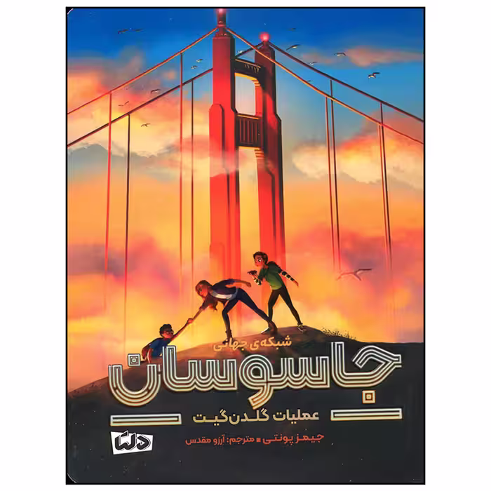 کتاب شبکه جهانی جاسوسان عملیات گلدن گیت اثر جیمز پونتی نشر مهرسا