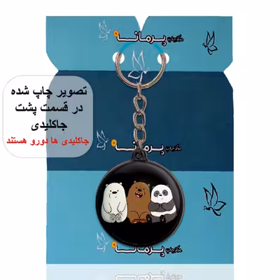 جاکلیدی پرمانه طرح خرس‌های کله‌فندقی کد pmj.10258