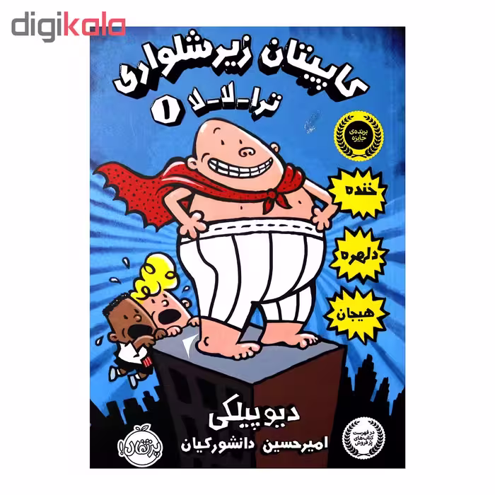 کتاب کاپیتان زیرشلواری 1 اثر دیو پیلکی انتشارات پرتقال