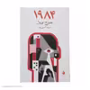 کتاب 1984 اثر جورج اورول نشر ماهی