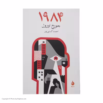 کتاب 1984 اثر جورج اورول نشر ماهی
