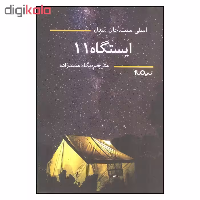 کتاب ایستگاه 11 اثر امیلی سنت.جان مندل نشر نیماژ