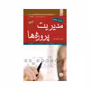 کتاب مدیریت پروژه ها اثر مری گریس دافی انتشارات مبلغان