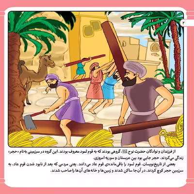 کتاب قصه هایی از پیامبران 5 حضرت صالح (ع) اثر فاطمه قدیانی انتشارات برف
