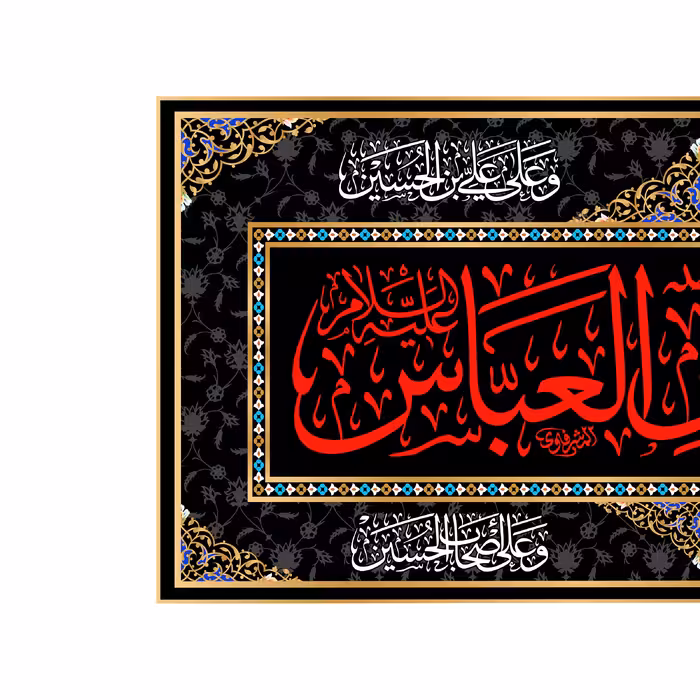 پرچم مدل کتیبه پشت منبری شهادت حضرت ابوالفضل کد 6720M