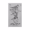 کتاب من باغ می پوشم اثر سعیده موسوی زاده انتشارات کانون پرورش فکری کودکان و نوجوانان