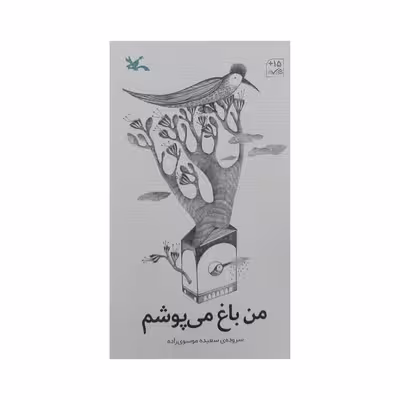 کتاب من باغ می پوشم اثر سعیده موسوی زاده انتشارات کانون پرورش فکری کودکان و نوجوانان