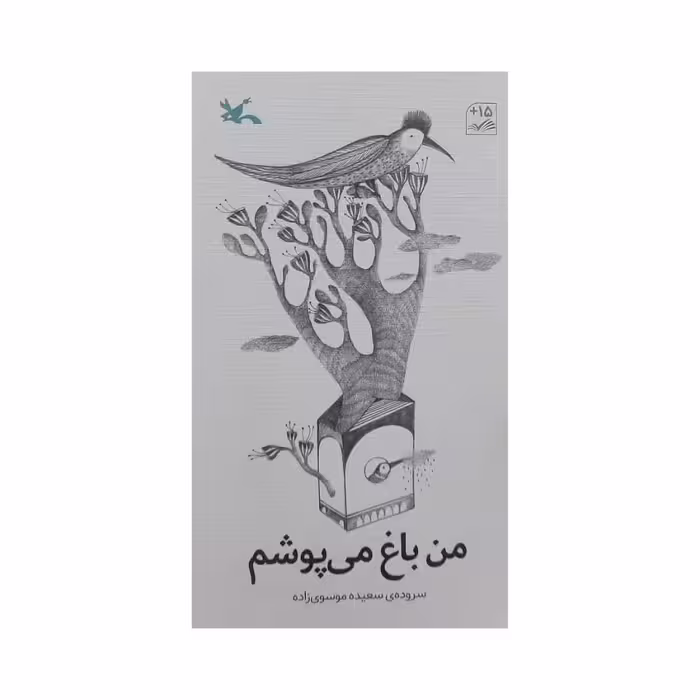 کتاب من باغ می پوشم اثر سعیده موسوی زاده انتشارات کانون پرورش فکری کودکان و نوجوانان