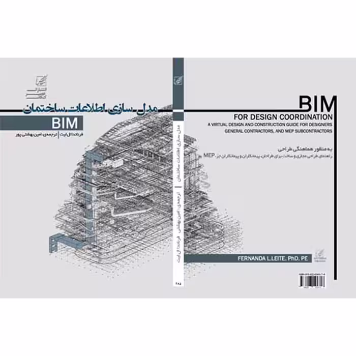 کتاب مدل سازی اطلاعات ساختمان BIM اثر امین بهشتی پور انتشارات عصر کنکاش