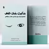  کتاب یادگیری رویای شفاف تکنیک‌ های قدرتمند برای بیدار کردن خلاقیت و خودآگاهی اثر کریستن لامارکا انتشارات پل 