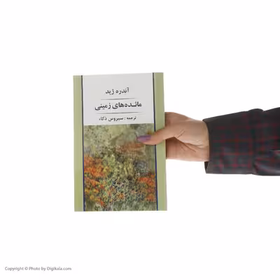 کتاب مائده های زمینی اثر آندره ژید انتشارات جامی