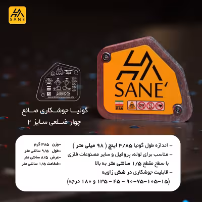 گونیا جوشکاری صانع مدل پنج ضلعی کد 3/85