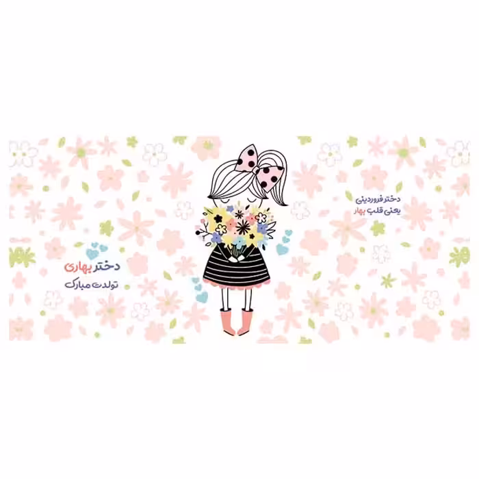 ماگ طرح تولد دختر فروردینی کد 77
