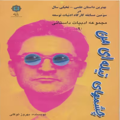 کتاب چشمهای تیله ای من اثر بهروز توکلی انتشارات پازینه