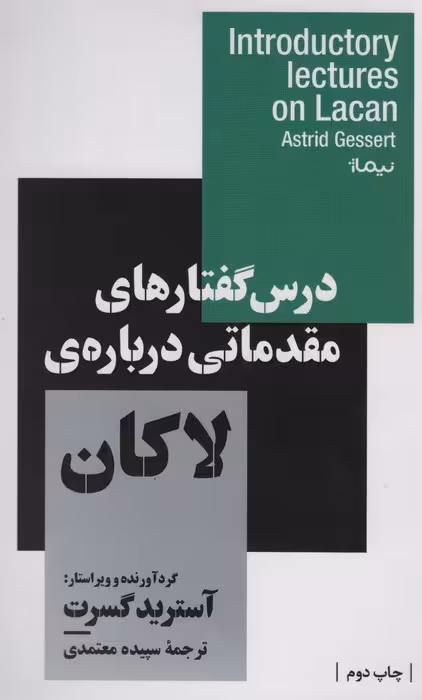 درس گفتارهای مقدماتی درباره ی لاکان (استخوان های روح) - ناشربوک | خرید آنلاین کتاب