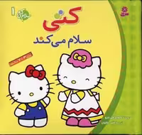 بوردبوک .. سلام کتی (1) کتی سلام می کند - کتاب‌فروشی کوچه کتاب