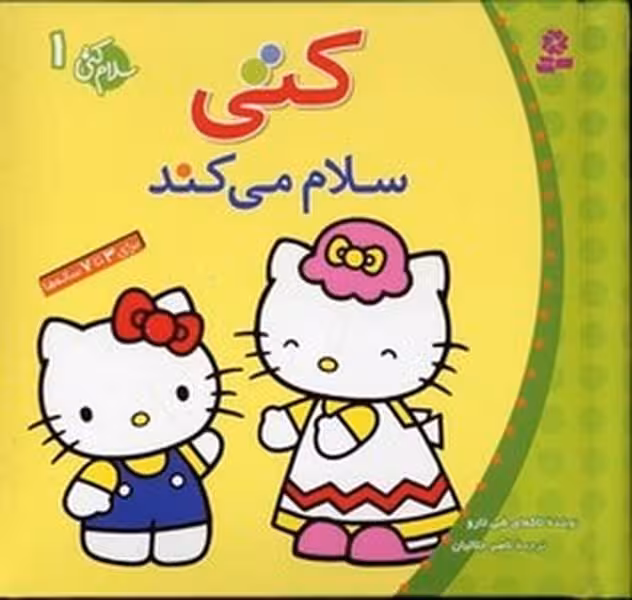 بوردبوک .. سلام کتی (1) کتی سلام می کند - کتاب‌فروشی کوچه کتاب