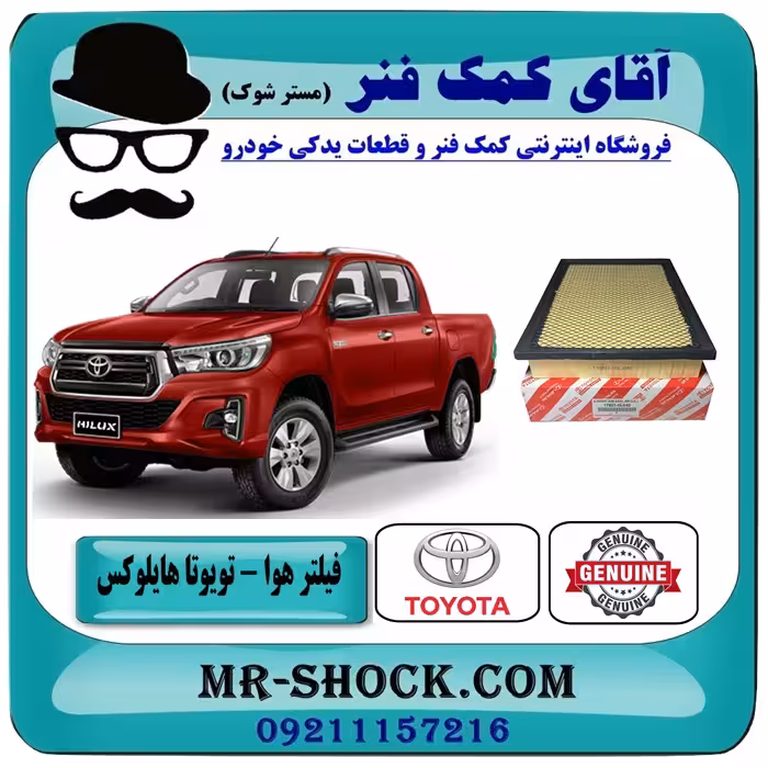 فیلتر هوا تویوتا هایلوکس 2016-2019 برند اصلی تویوتا جنیون با تضمین اصالت