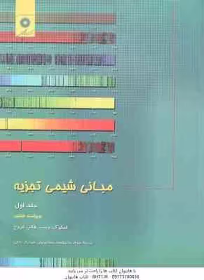 مبانی شیمی تجزیه جلد 1 ( اسکوگ – وست – هالر – کروچ – سلاجقه – توسلی – خلیلی ) ویراست 8