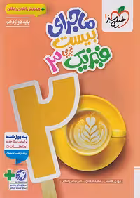 ماجرای بیست فیزیک دوازدهم تجربی خیلی سبز