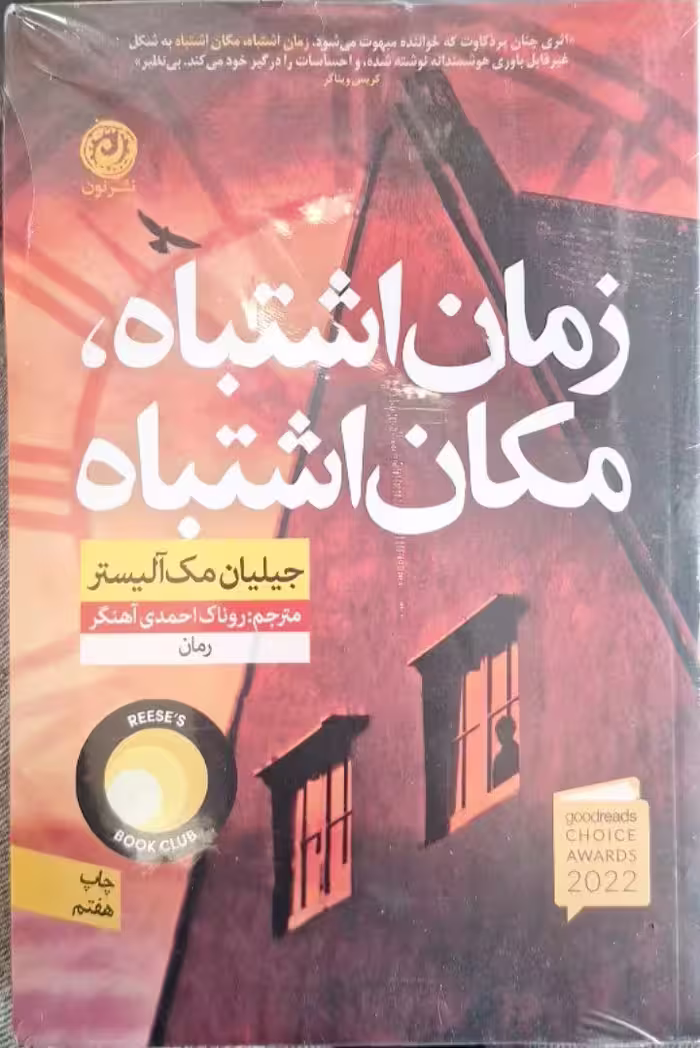 کتاب زمان اشتباه مکان اشتباه نویسنده جیلیان مک آلیستر مترجم فرانک سالاری جلد شومیز قطع رقعی کد 291
